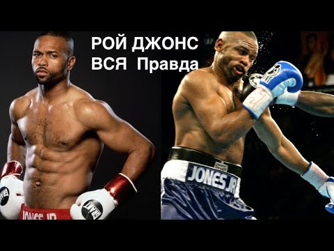 РОЙ ДЖОНС. ROY JONES jr Реальная  История одного из лучших боксеров .