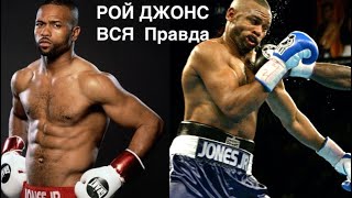 РОЙ ДЖОНС. ROY JONES jr Реальная История одного из лучших боксеров .