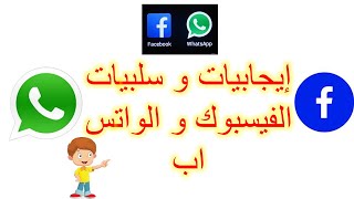 ايجابيات و سلبيات وسائل التواصل الاجتماعي الفيسبوك و الواتس اب