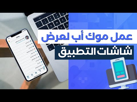 طريقة عمل موك أب لعرض شاشات التطبيق عبر فوتوشوب