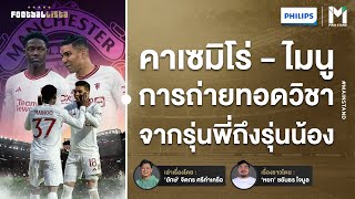 Football : คาเซมิโร่ - ไมนู การถ่ายทอดวิชาจาก รุ่นพี่ทำได้จริงหรือ ? | Footballista Ep902