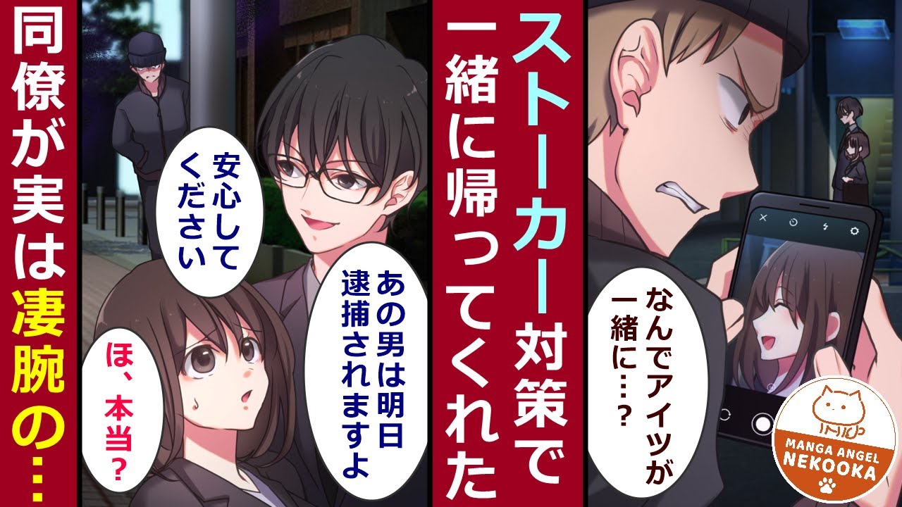 【漫画】誰かに毎日つきまとわれ恐怖していた私。助けてくれたのは、地味で目立たない会社の同僚。実は彼、素性を隠していた凄腕のエリートで・・・