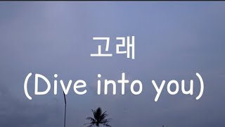 NCT DREAM - 고래 (Dive into you) || Romanized Lyrics