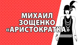 картинка: Михаил Зощенко 