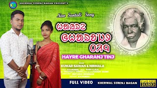 HAYRE GHARONJ TINJ || NEW SANTALI STUDIO VERSION ||KUMAR SAWAN || NIRMALA