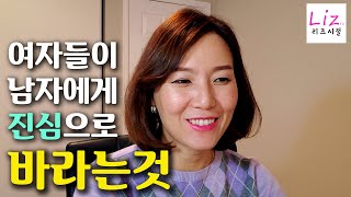 여자들이 남자에게 진심으로 바라는 것