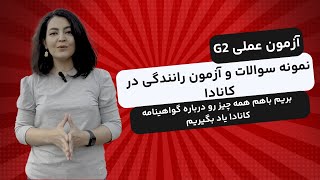 امتحان رانندگی کانادا | آزمون عملی G2