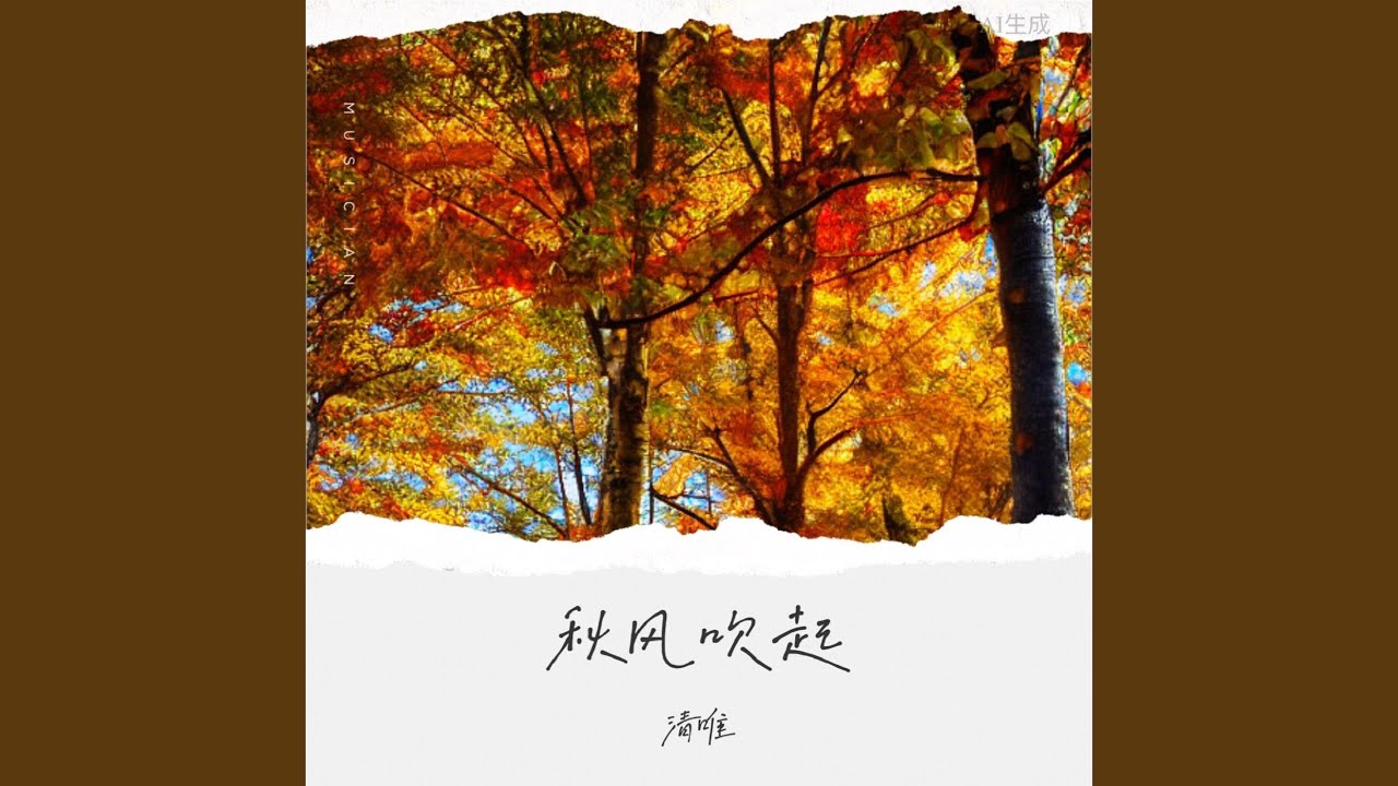 Ver 秋風吹起（DJ白婷版） en YouTube