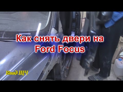 Как снять двери на Ford Focus (равносильно для любой машины) [БЫТ]