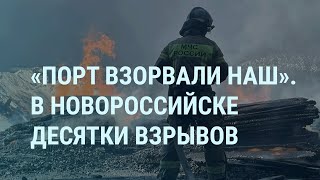 Взрывы В Новороссийске Туапсе И Крыму 102 Дрона По России Лавров Назвал Путина Ишаком Утро