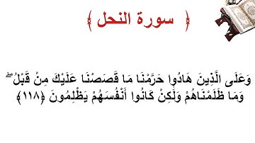 سورة النحل الأية 118