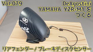 【DeAGOSTINI】YAMAHA YZR-M1 ヴァレンティーノ・ロッシモデルをつくる Vol.79 リアフェンダー/ブレーキディスクセンサー