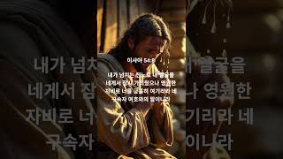 #shorts #beautiful #love #music #jesus #예수님 #명언 #주님과의 #milagreurgente #gospelmusic #주님의음성 #주님과의