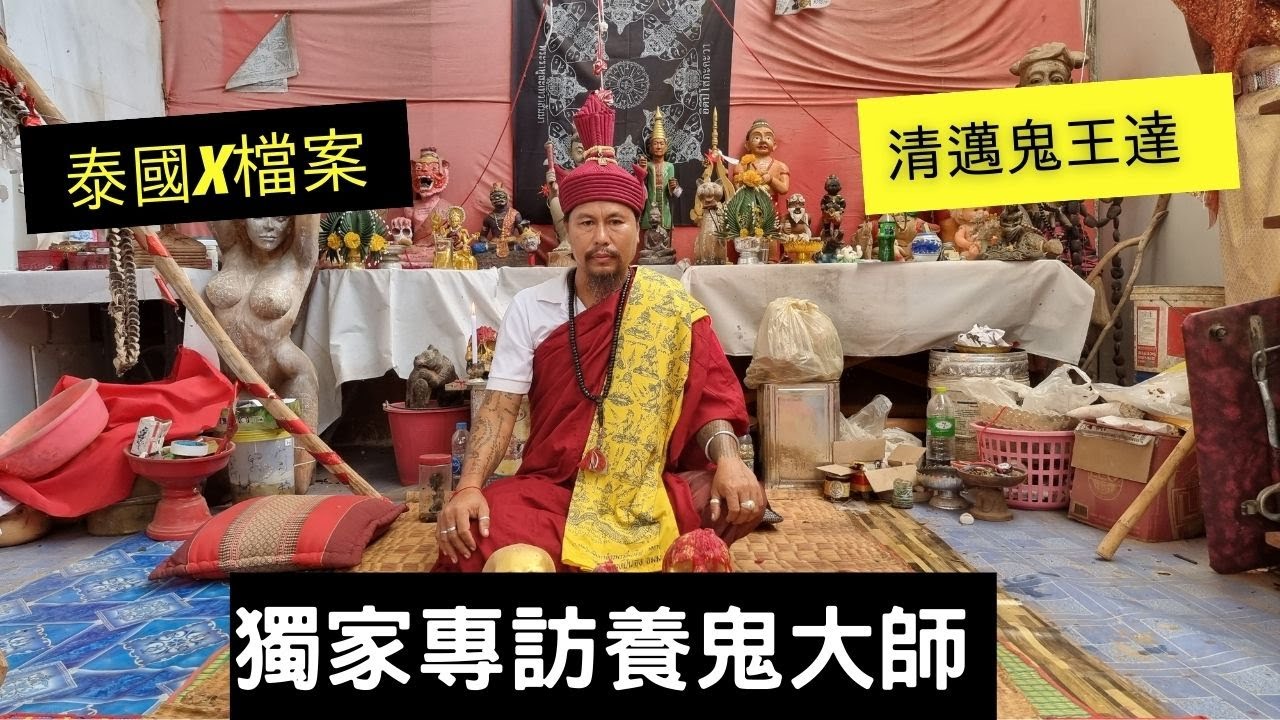 泰國X檔案|泰國鬼王達獨家專訪|頭蓋骨,拍嬰,人胎路過,古曼童,養大鬼,飛釘詛咒降,膽小勿入!!!#古曼童 #帕嬰#養小鬼 #詛咒降 #下降頭 ...