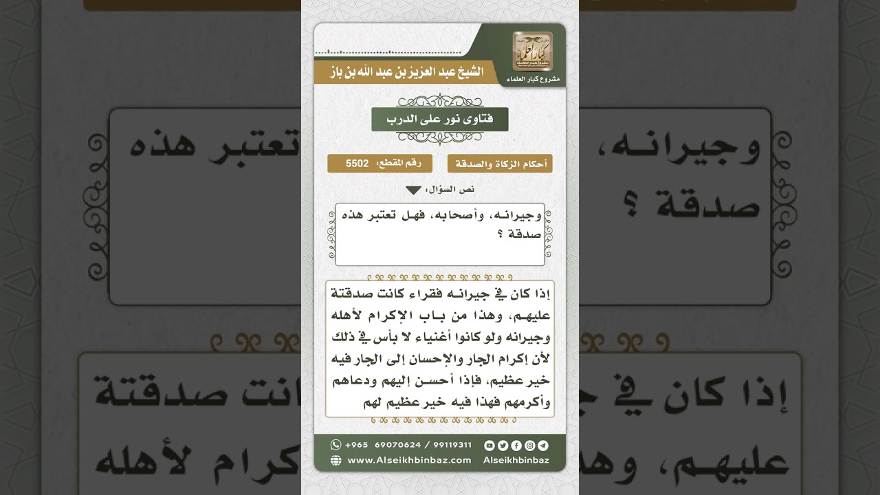5502 - حكم إعطاء الصدقة للجار أو الصديق - نور على الدرب