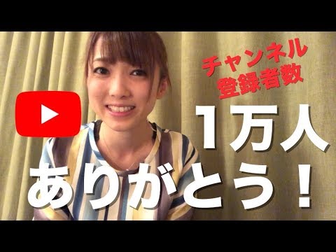 1万人ありがとうございます！