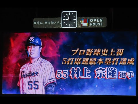 【ふぁん目線】'22.08.02 ヤクルトスワローズ 村上宗隆選手 5打席連続ホームラン