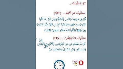 متشابهات سورة البقرة  يَسْأَلُونَكَ …@ Arabic Language Learning@LearnQuranatHome