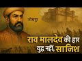 राव मालदेव की हार का कारण - युद्ध नहीं साजिश | जोधपुर की रहस्यमइ राजनीति, अकबर की साजिश,Jodhour Kila