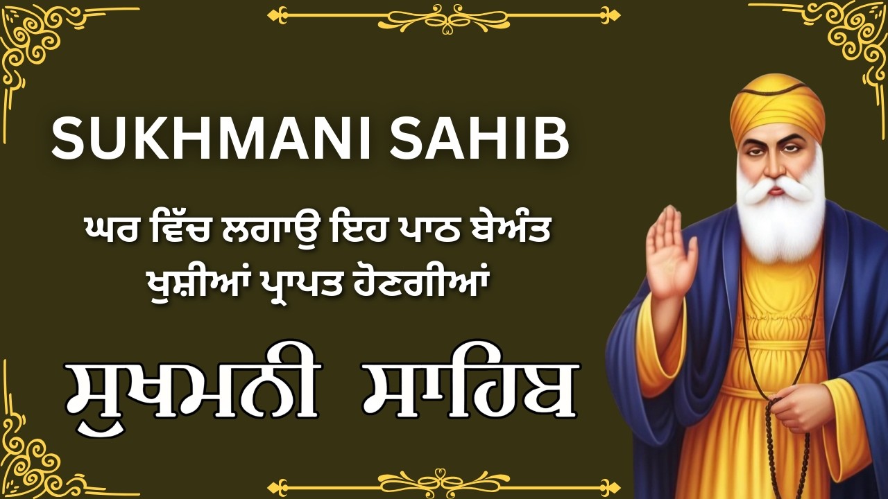 Sukhmani Sahib – ਰੂਹਾਨੀ ਸੁਖ ਦਾ ਸਰੋਤ #sikhprayer #sukhmani_sahib