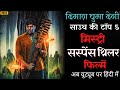 Top 5 south mystery suspense thriller movies in hindi available on youtube murder mystery newmovies