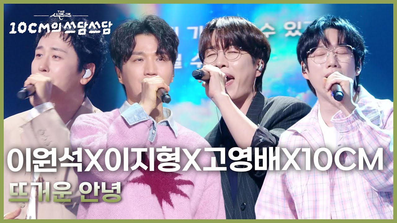이원석X이지형X고영배X10CM - 뜨거운 안녕 [더 시즌즈-10CM의 쓰담쓰담] | KBS 260306 방송