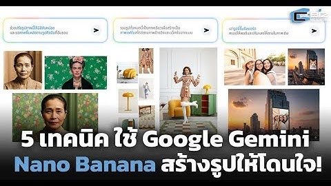 5 เทคนิค ใช้ Google Gemini Nano Banana สร้างรูปให้โดนใจ!