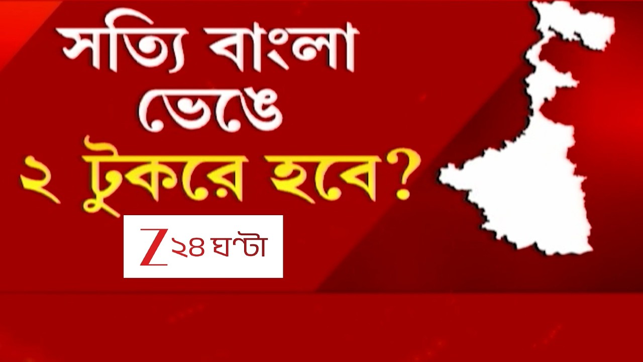 WB Assembly Election | ভোটের বাংলায় বিভাজনের আতঙ্ক! বঙ্গভঙ্গের সুর বাঁধছে বিজেপি? তোপ তৃণমূলের!