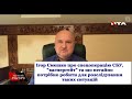 📌Смешко про спецоперацію СБУ та що негайно потрібно робити для розслідування таких ситуацій