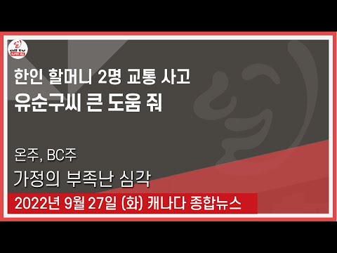 한인 할머니 2명 교통 사고로 병원행 - 2022년 9월27일 (화)