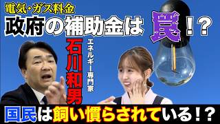 電気・ガス料金の補助金は罠！？そのカラクリの実態とは？ 【正義のミカタチャンネル】エネルギー専門家・石川和男先生２０２６年5月２３日収録