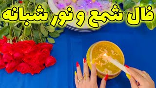 بانو فال - فال شمع و نور شبانه