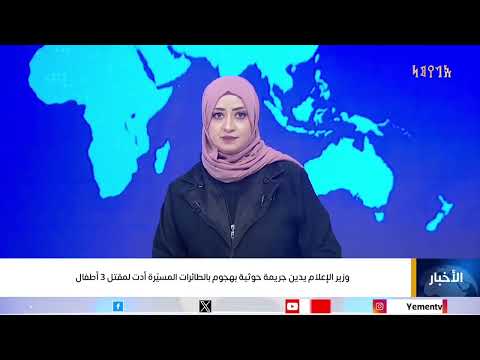 وزير الإعلام يدين جريمة حوثية بهجوم بالطائرات المسيّرة أدت لمقتل 3 أطفال