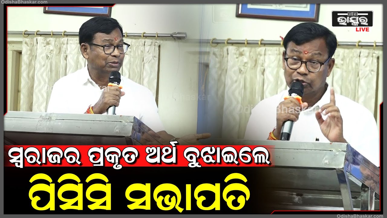 ଓଡିଶା ସ୍ୱରାଜ ପୁରସ୍କାର ୨୦୨୫ରେ ସମ୍ବୋଧନ କରିବା ସହ ସ୍ୱରାଜର ପ୍ରକୃତ ଅର୍ଥ ବୁଝାଇଲେ ପିସିସି ସଭାପତି ଭକ୍ତ ଦାସ