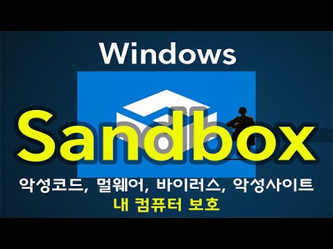   윈도우 샌드박스 설치법과 사용법 악성코드로부터 내컴퓨터 보호하기