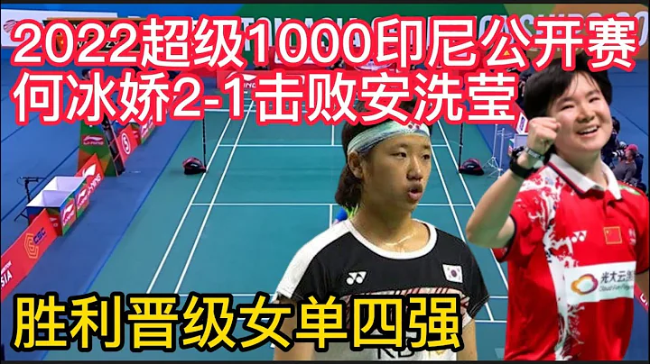 何冰娇2-1击败韩国一姐安洗莹，羽毛球超级1000印尼公开赛，晋级女单四强！何冰娇2-0击败泰国布桑南，超级1000赛事印尼公开赛，女单胜利晋级8强！ - 天天要闻