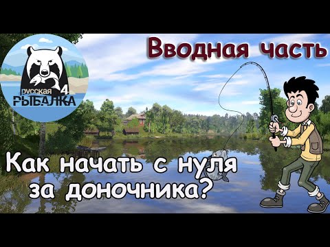 Видео: Как играть с нуля на донках! Как начать за доночника?! Русская рыбалка 4! Вводная часть!