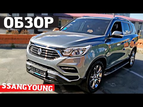 ГИГАНТ ИЗ КОРЕИ! ОБЗОР SSANGYOUNG REXTON G4