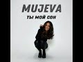 Mujeva-ты мой сон