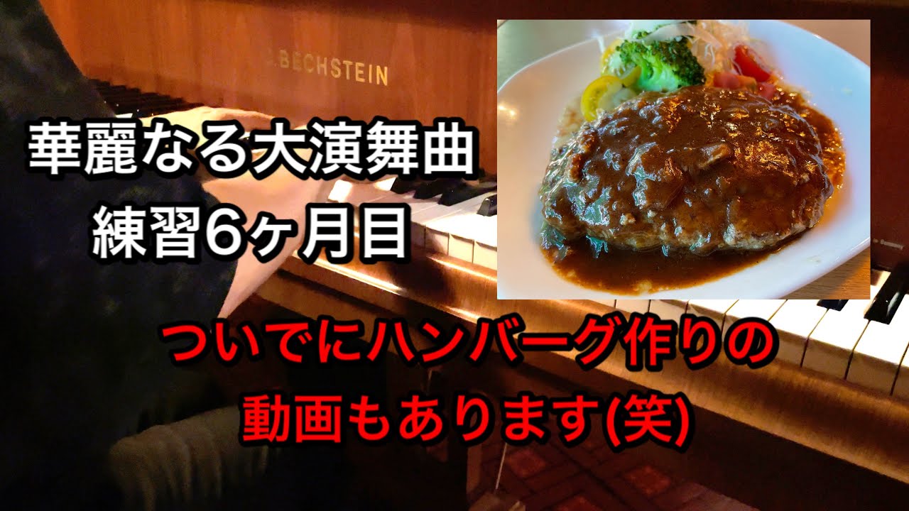 華麗なる大演舞曲 練習6ヶ月目 ハンバーグ作りも動画化 Youtube