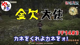柳田淳一 Ff14実況 大使 お金がない 転ヒカ 3 Youtube