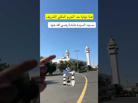 مسجد السيدة عائشة رضي عنها مكة المكرمة