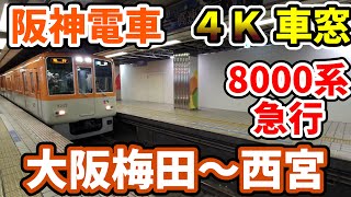 【４Ｋ車窓】阪神電車　大阪梅田～西宮　8000系急行