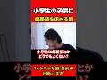 小学生の子供に偏差値を求めるな #ひろゆき #ひろゆき切り抜き
