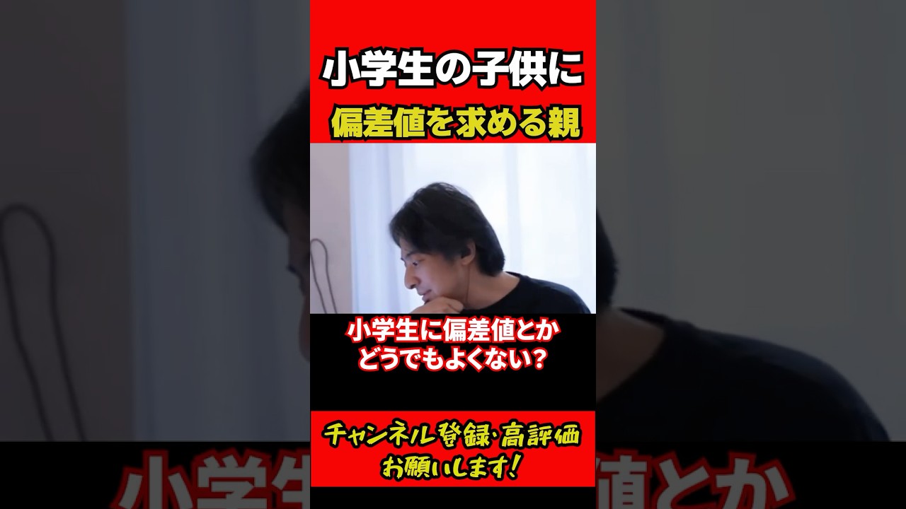 小学生の子供に偏差値を求めるな #ひろゆき #ひろゆき切り抜き