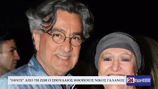 “ΕΦΥΓΕ” ΑΠΟ ΤΗ ΖΩΗ Ο ΣΠΟΥΔΑΙΟΣ ΗΘΟΠΟΙΟΣ ΝΙΚΟΣ ΓΑΛΑΝΟΣ