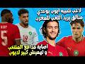 عاجل لاعب يشبه ايوب بوعدي يتألق ويطرق باب المغرب اصابة مدافع المغرب و 0 دقيقة ل عيسى ديوب