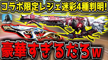 【CODM】史上最高の神コラボ到来！スト6コラボのレジェ迷彩4種が遂に判明したぞ！【CODモバイル】