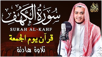 سورة الكهف كاملة تلاوة هادئة تريح القلب وتشرح الصدر - القارئ علاء عقل Sourate al kahf Full