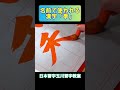 名前で使われる漢字「季」 #shorts #日本習字 #calligraphy #きれいな字